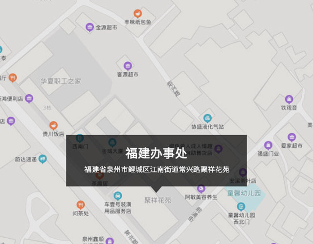 福建省泉（quán）州市鯉城區江南街道常興路聚祥（xiáng）花苑