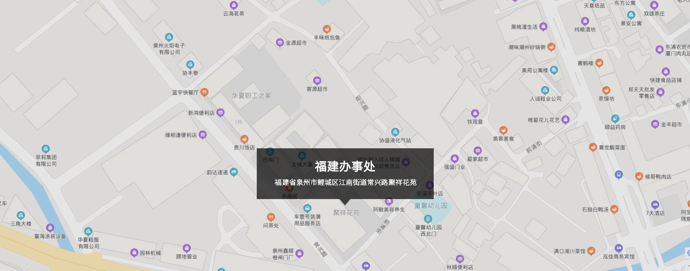 福建省（shěng）泉州（zhōu）市鯉城區江南街道常興路聚祥花苑