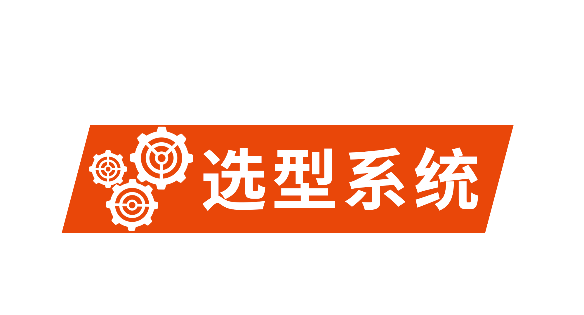 選型係統  