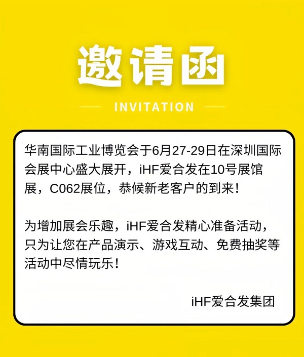 愛合發華南工博會（huì）邀請函