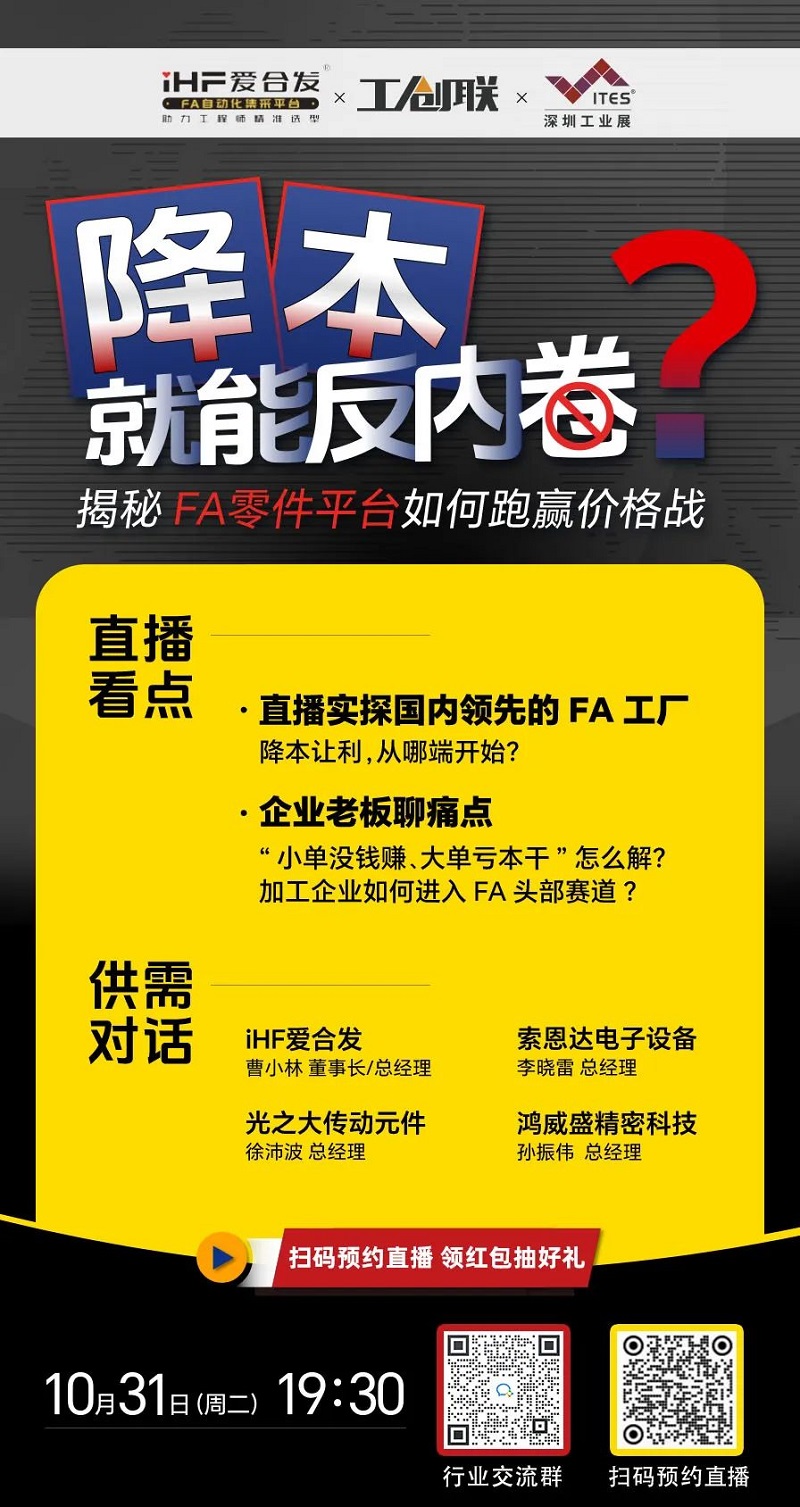 「直播探廠」直擊行業（yè）痛點，FA零件平台如何跑贏價格戰？反內卷？