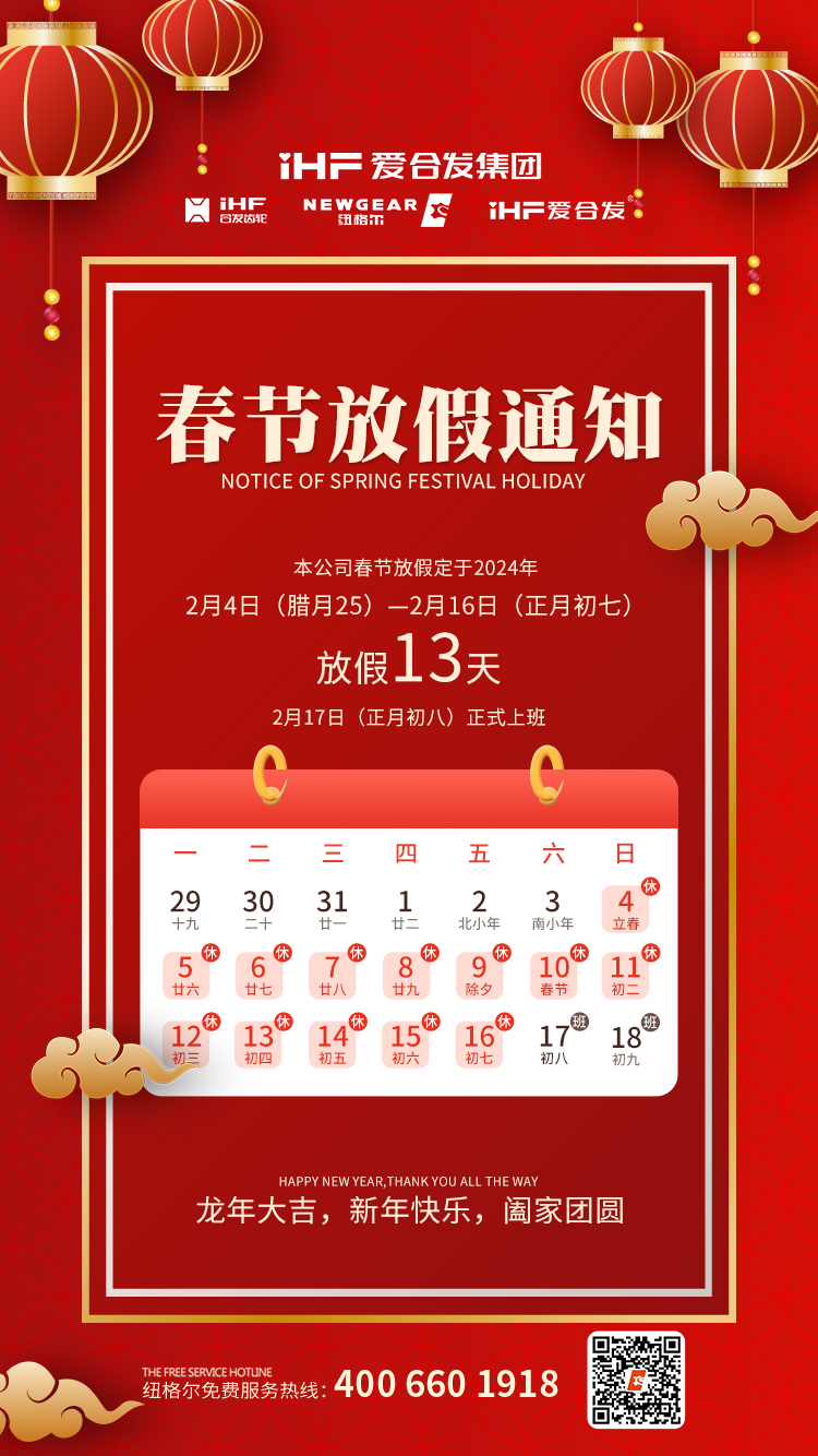 春節快樂 | 各位總，国产无码十八禁春節通知，請查（chá）收！