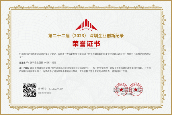 合發齒輪第二十二屆深圳企業創新（xīn）紀（jì）錄榮譽證（zhèng）書