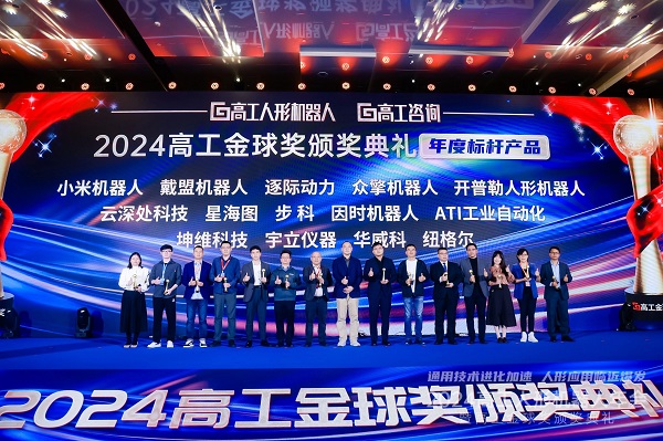 2024年高工人形機器人年會暨高工金球獎頒獎典（diǎn）禮