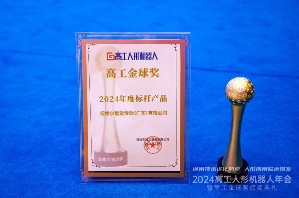 紐（niǔ）格爾2024年度（dù）標杆產（chǎn）品獎
