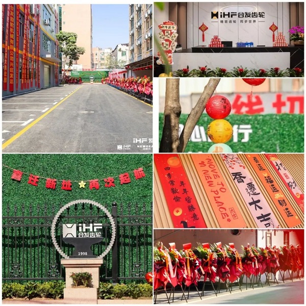 合發齒（chǐ）輪喬遷及2024年集團年會