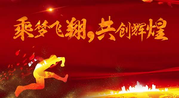 合發齒輪喬遷及（jí）2024年（nián）集團年會
