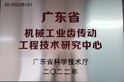 廣東省機械工業齒傳動工廠技術研究中心.jpg